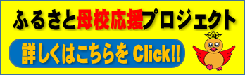 ふるさと母校応援プロジェクト_ロゴ