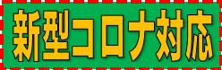 新型コロナ対応_バナー