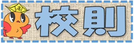 大島北高校　ハンドブック（校則・2025改訂版）