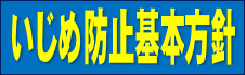 いじめ防止基本方針_ロゴ