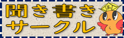 聞き書きサークル_バナー