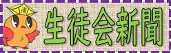 北高_生徒会新聞_バナー