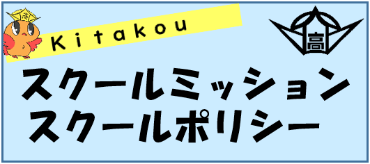 スクールミッション・ポリシー