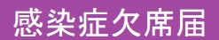 感染症欠席届