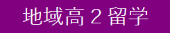 地域高２留学