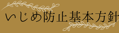 いじめ防止基本方針