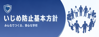 いじめ防止基本方針