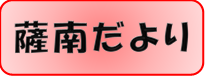 薩南だより