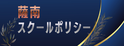 スクールポリシ-