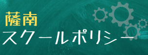 スクールポリシー