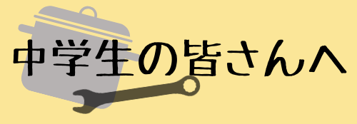 中学生の皆さんへ 