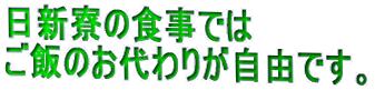 日新寮の食事ではご飯のお代わりが自由です。