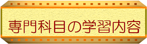 専門学科の学習内容