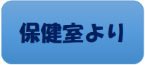 保健室より