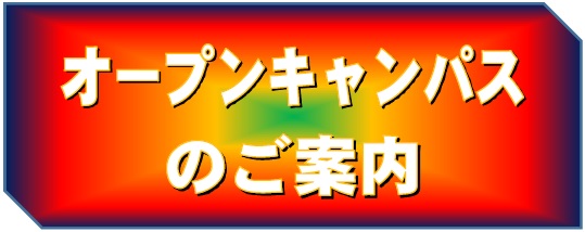 オープンキャンパス