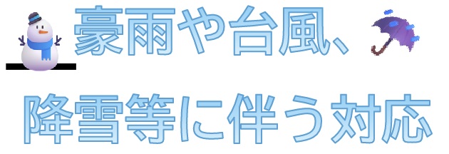 豪雨や台風、降雪等