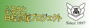 ふるさと母校応援プロジェクト