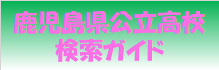 公立高校検索ガイドバナー