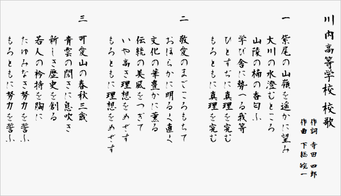 川内高等学校校歌歌詞