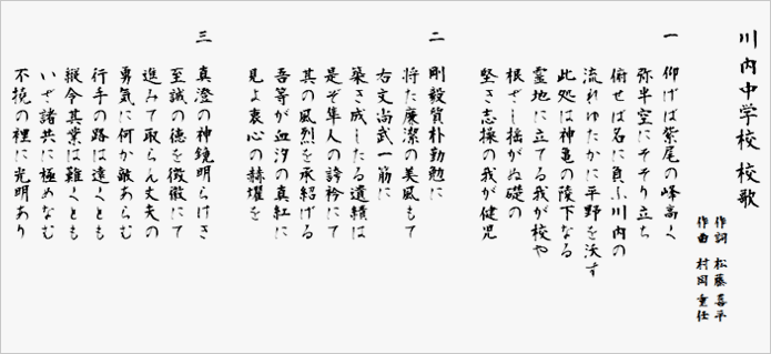 川内中学校校歌歌詞