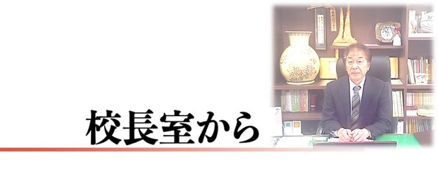 校長挨拶写真