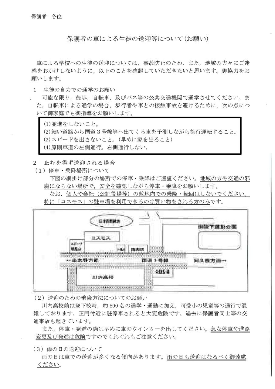 保護者の車による生徒の送迎等について(お願い)_page-0001