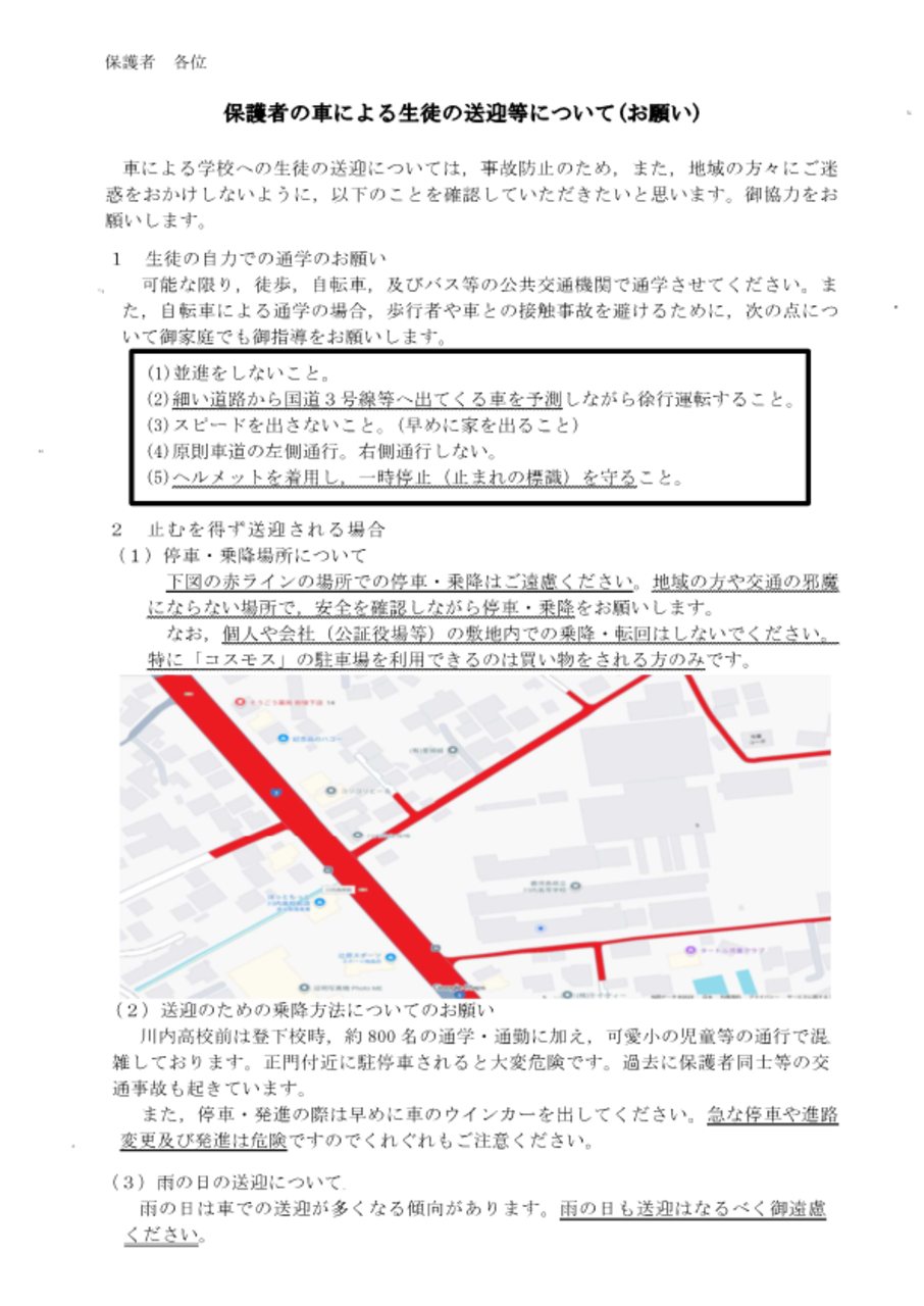 保護者の車による生徒の送迎等について(全体お願い)