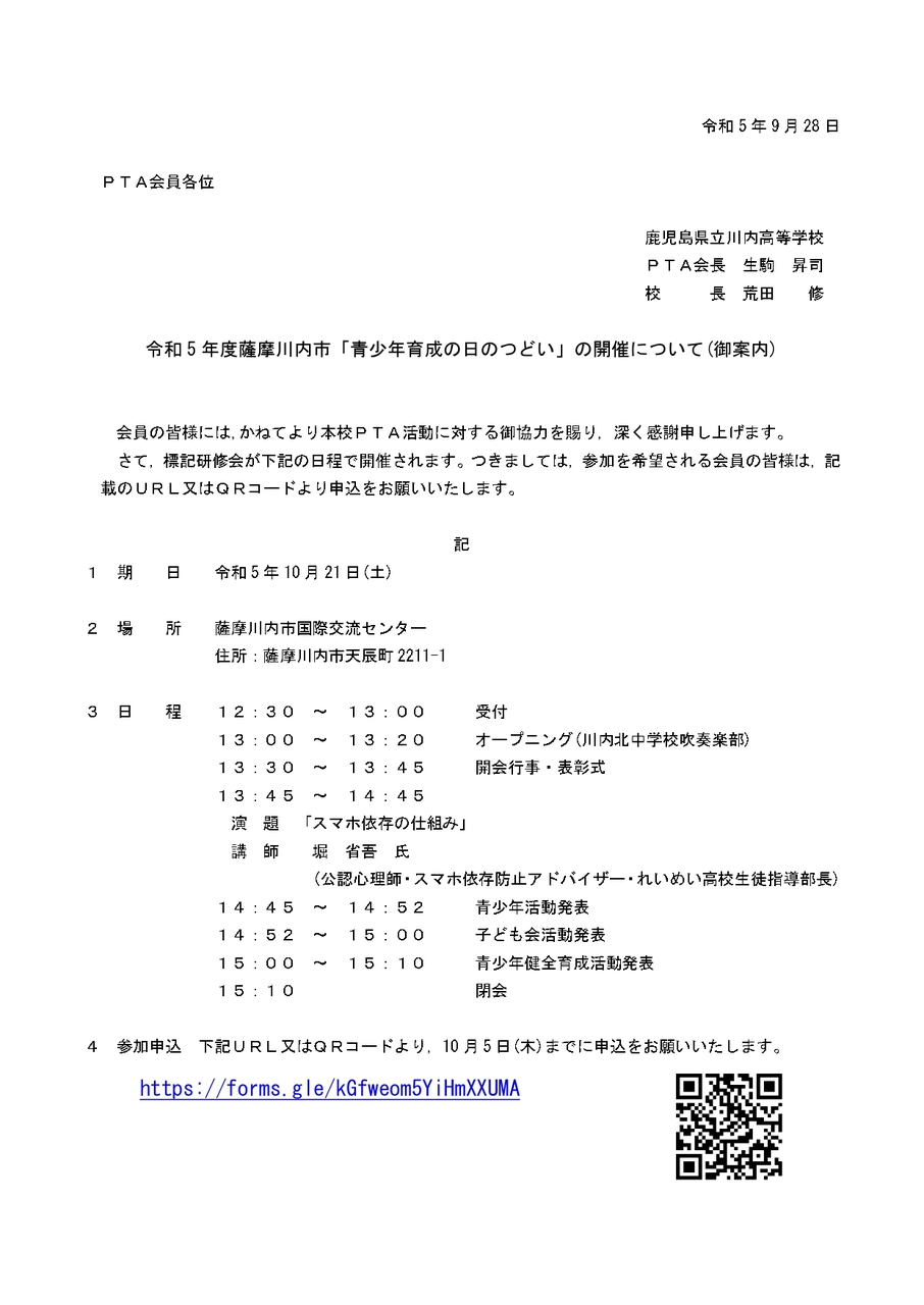 令和5年度「青少年育成の日のつどい」の開催について(御案内)_page-0001