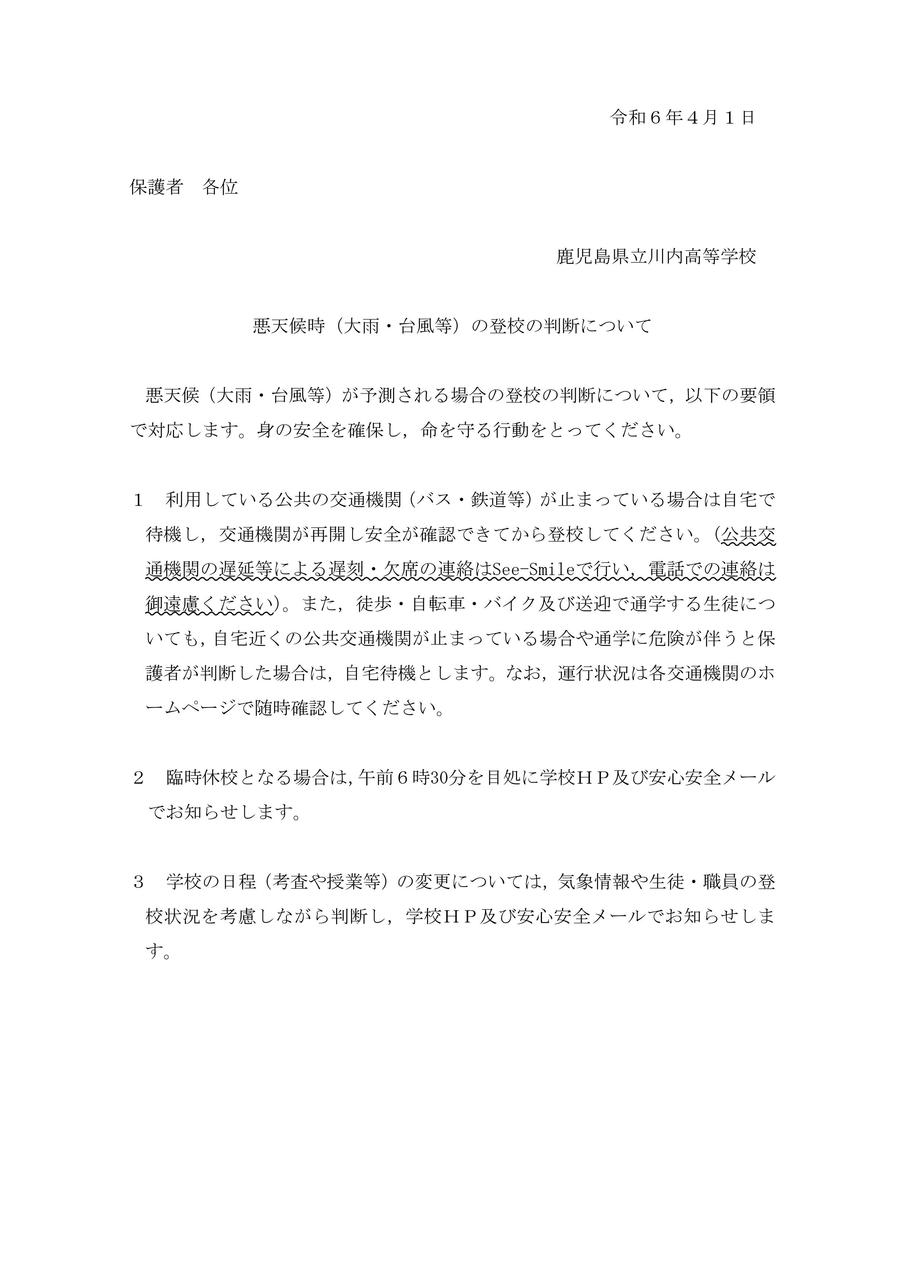 悪天候時の対応について