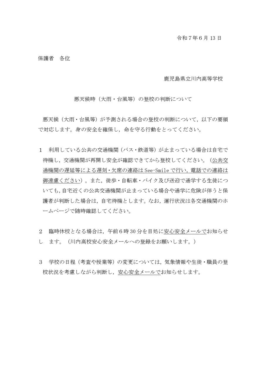 R7 天候時の登校の判断について_page-0001