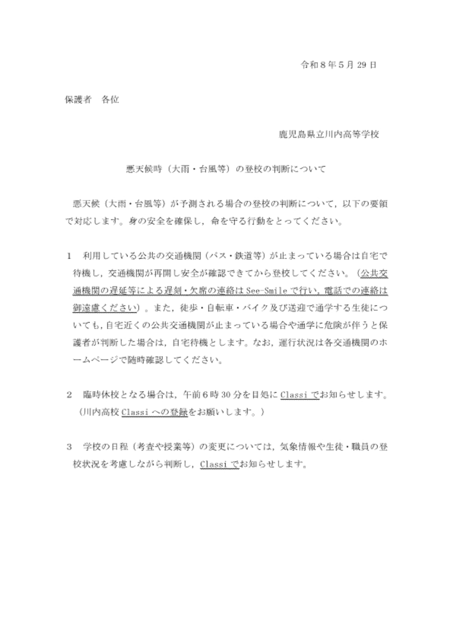 R8 天候時の登校の判断について
