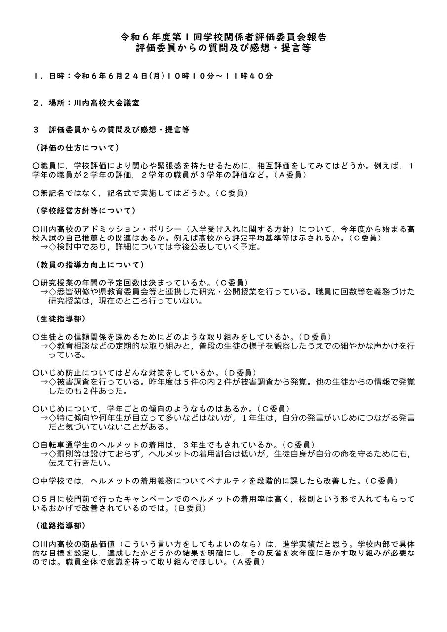 学校評価意見等１