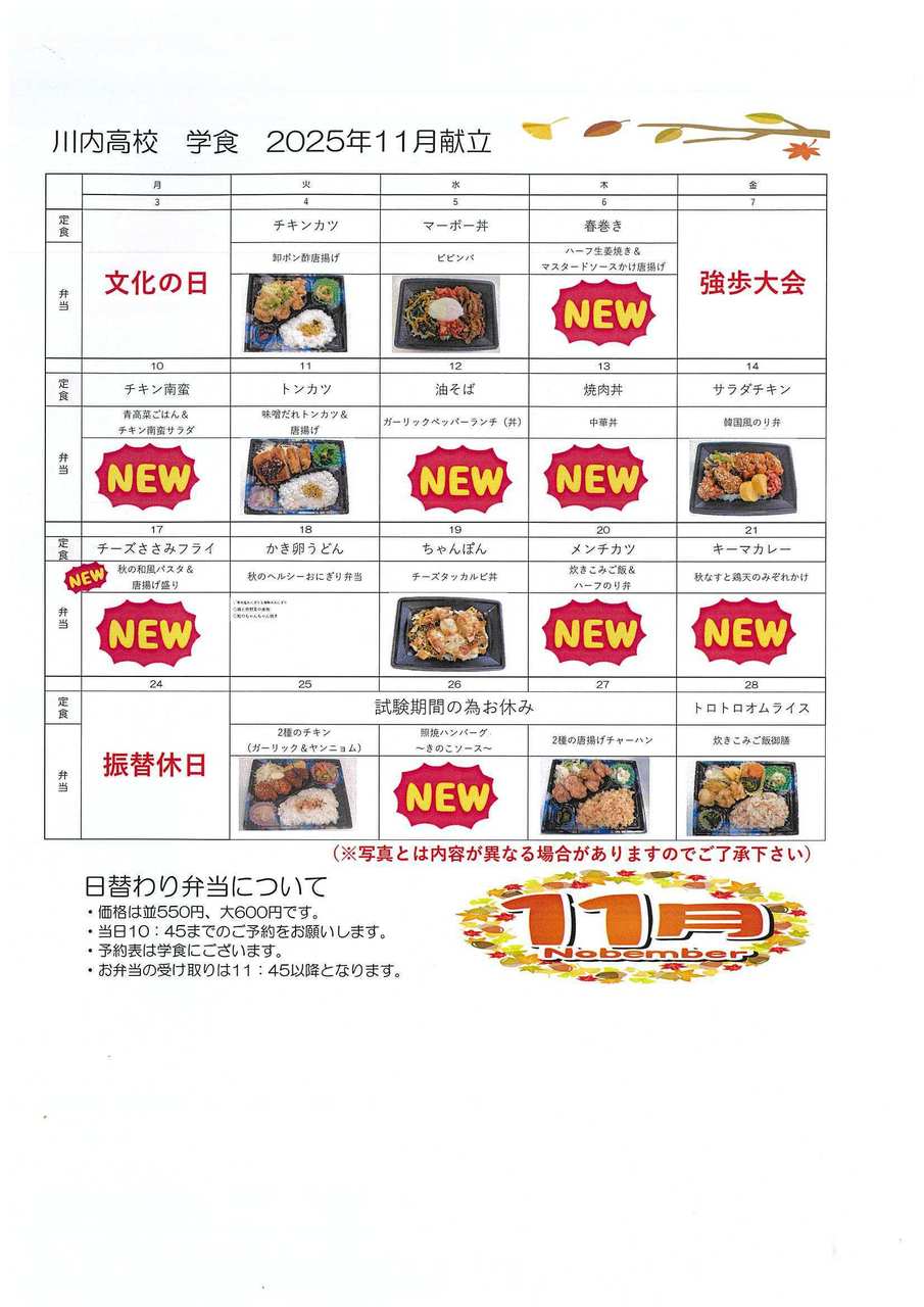 学食11月
