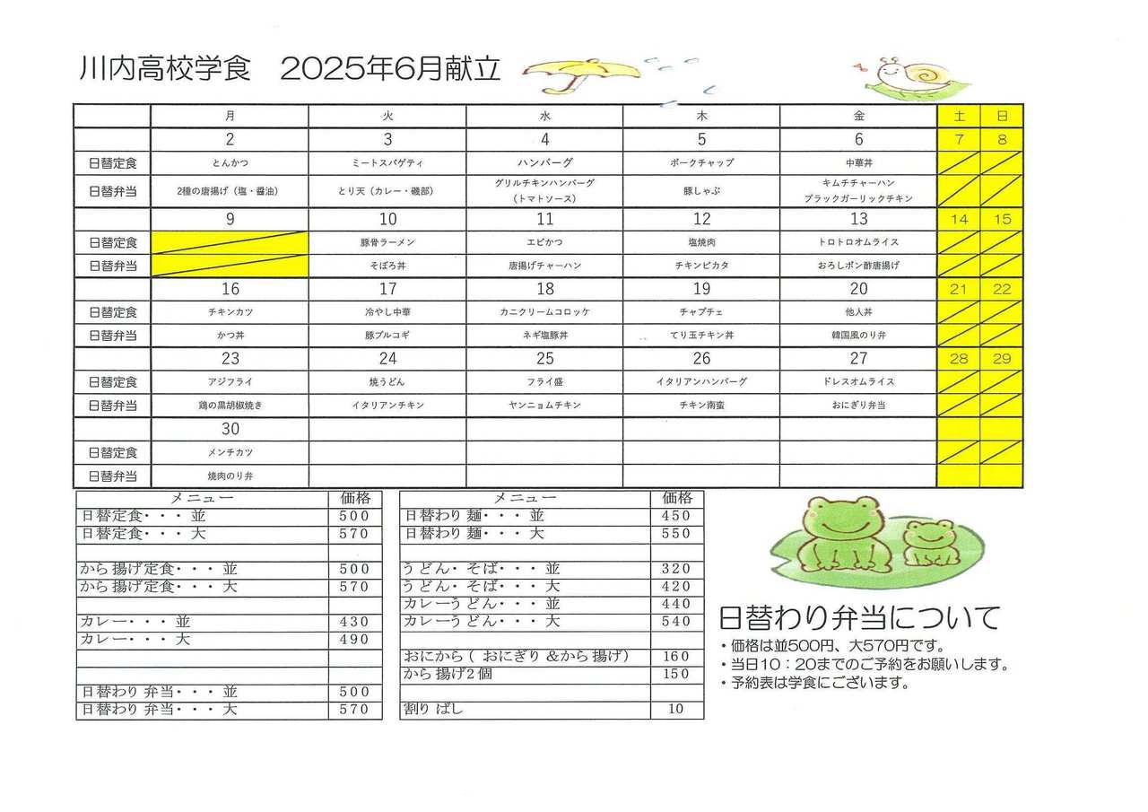 6月学食メニュー