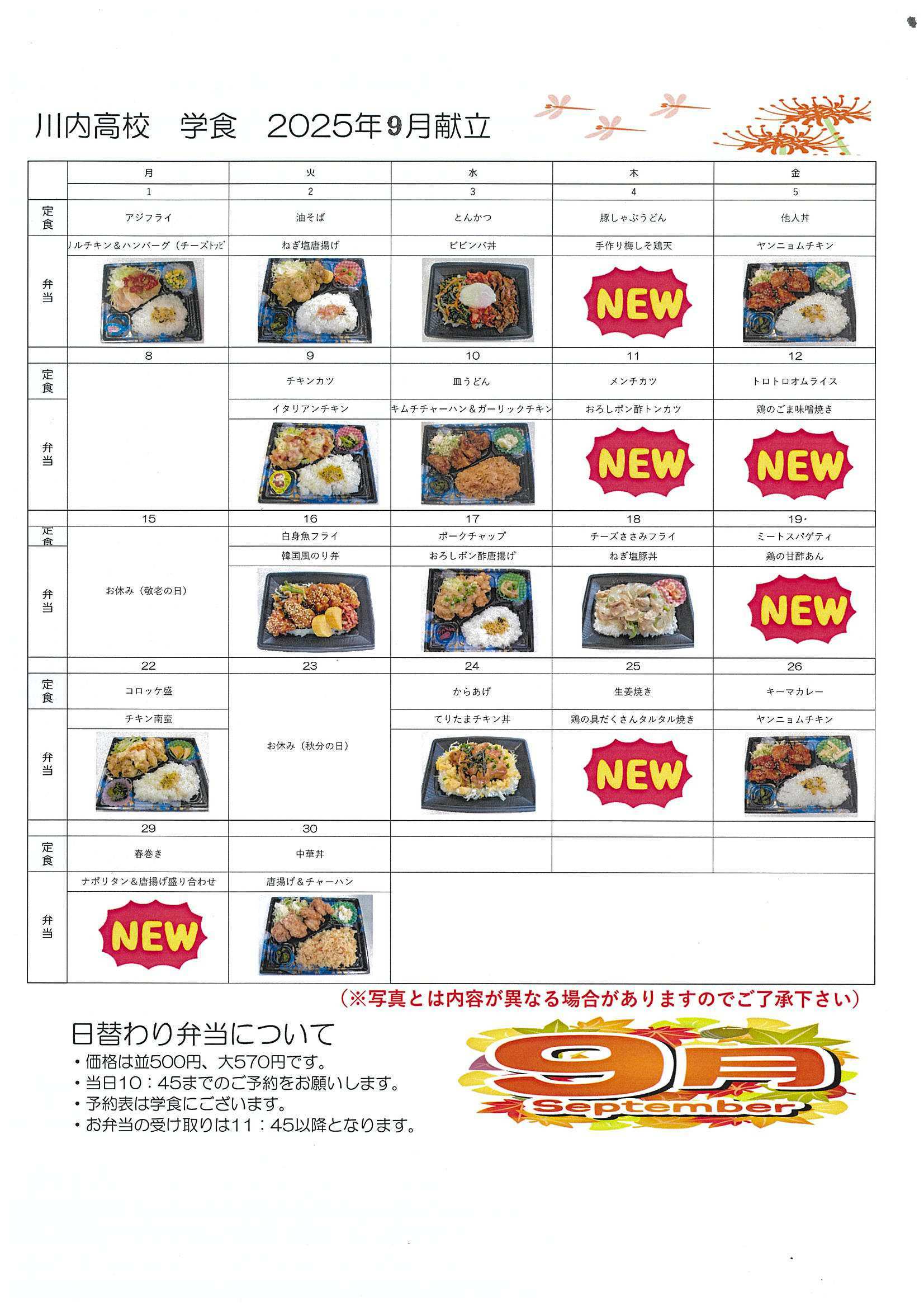 ９月学食メニュー