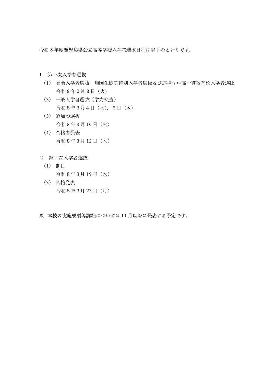 令和8年度鹿児島県公立高等学校入学者選抜日程