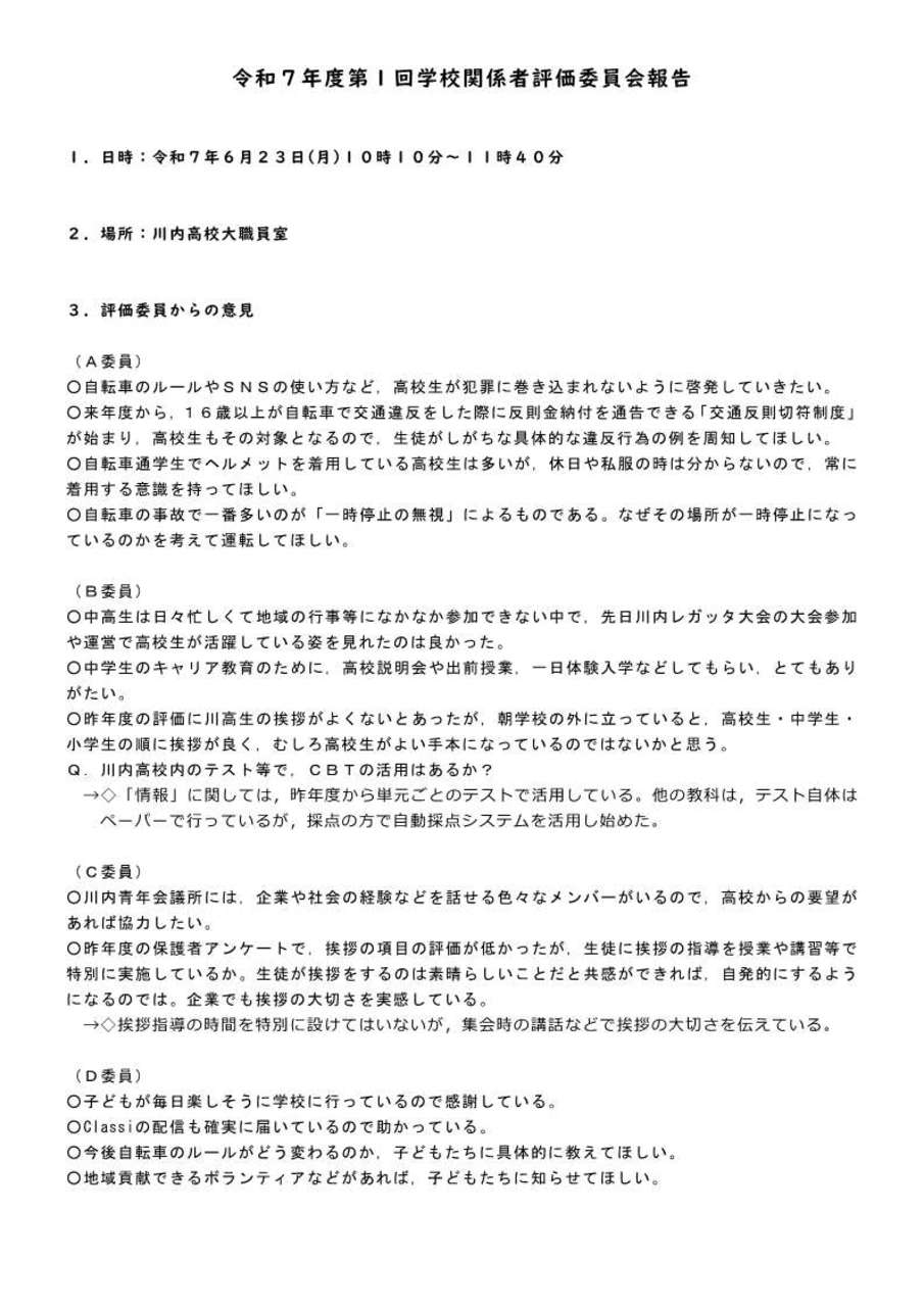 学校評価意見等１