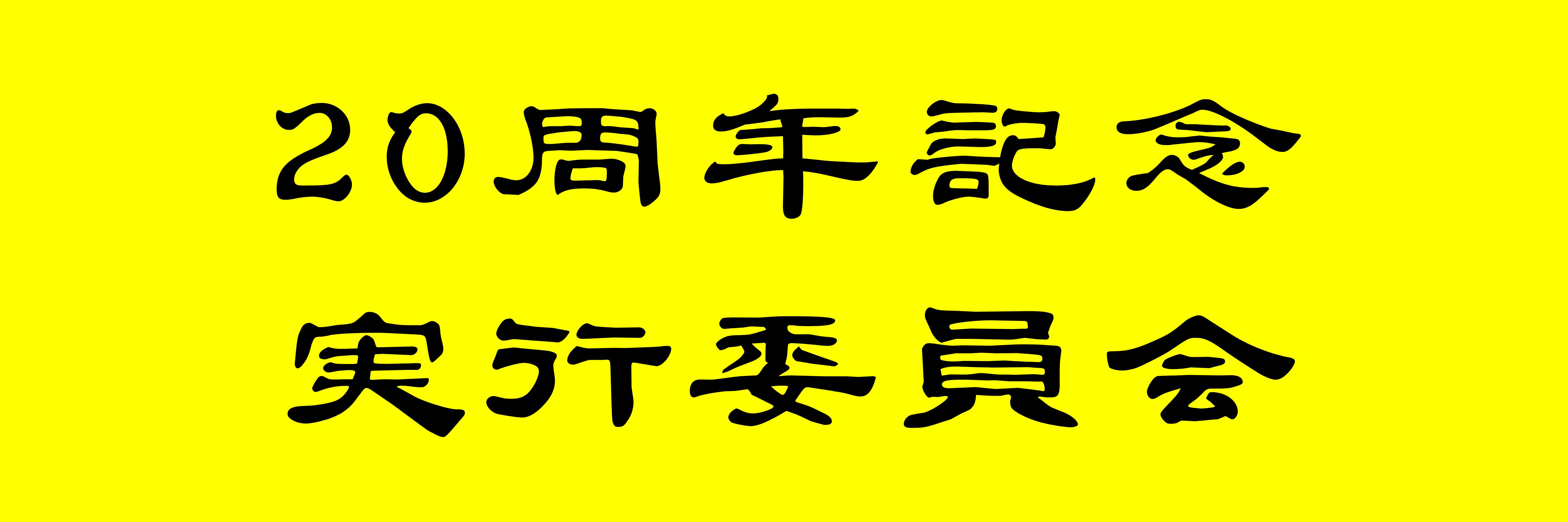 20周年記念実行委員会