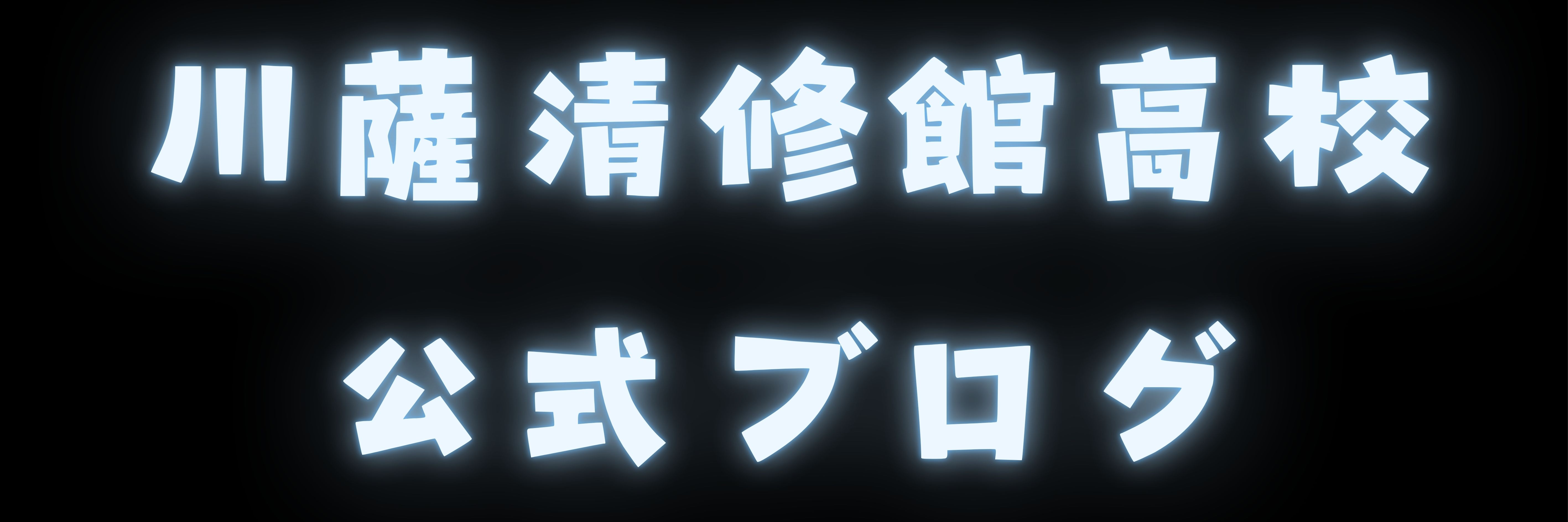 川薩清修館高校 公式ブログ