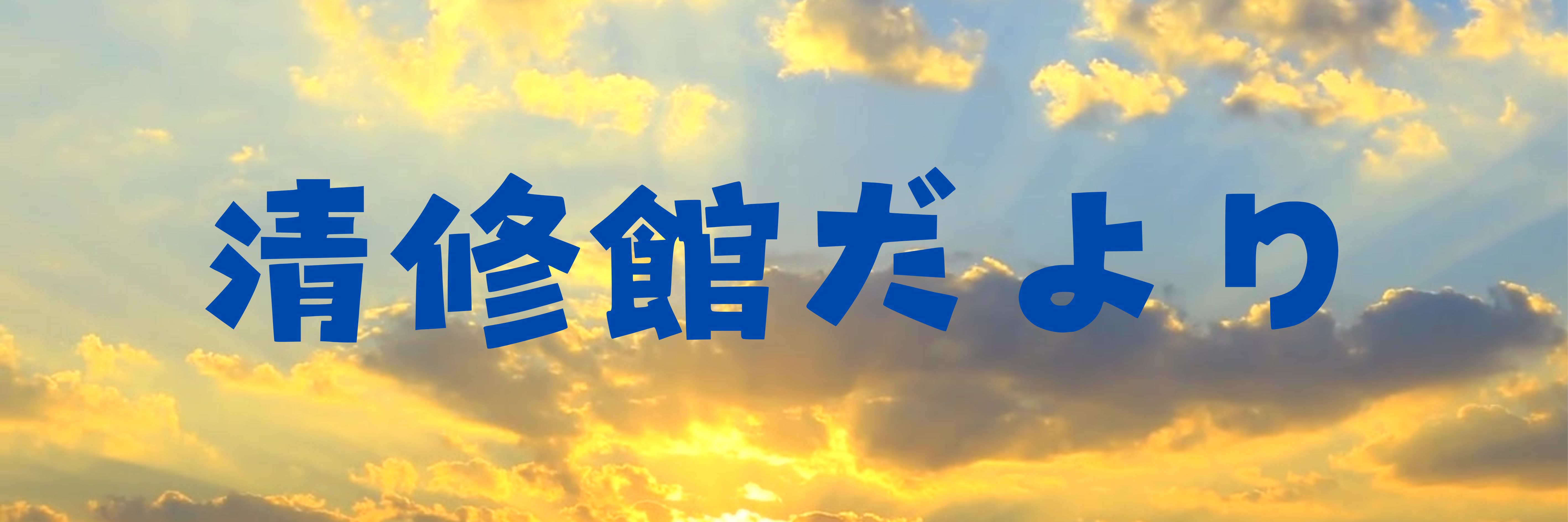 清修館だより