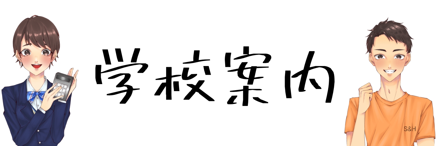 学校案内パンフレット