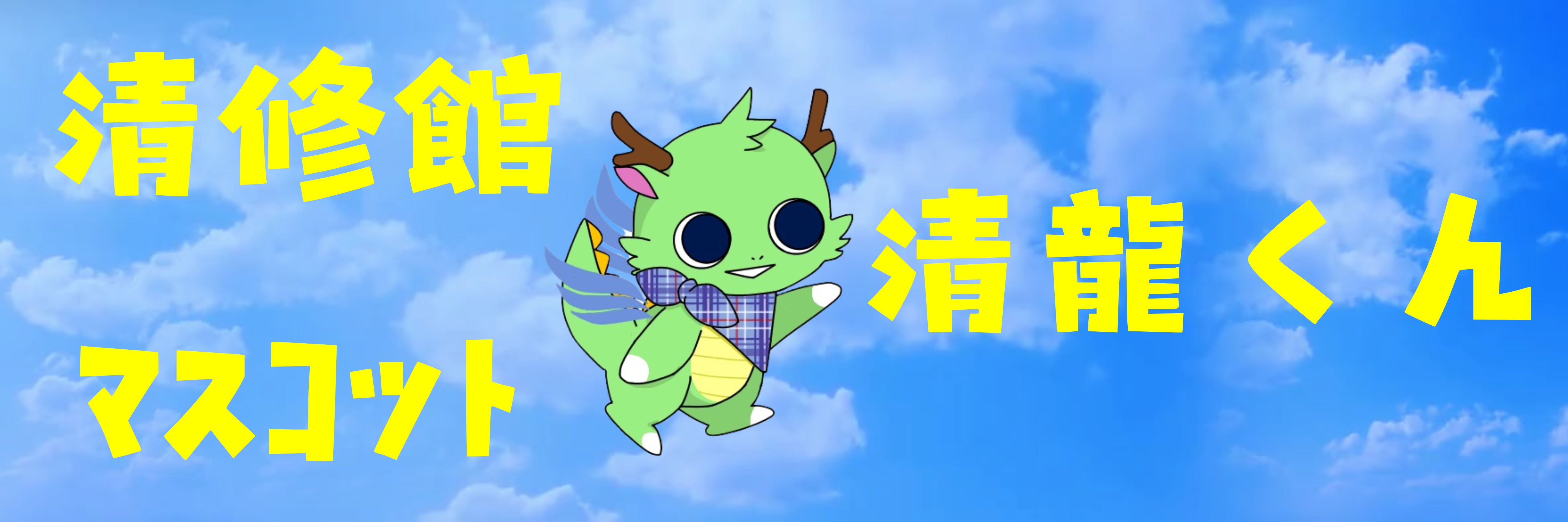 清龍くん