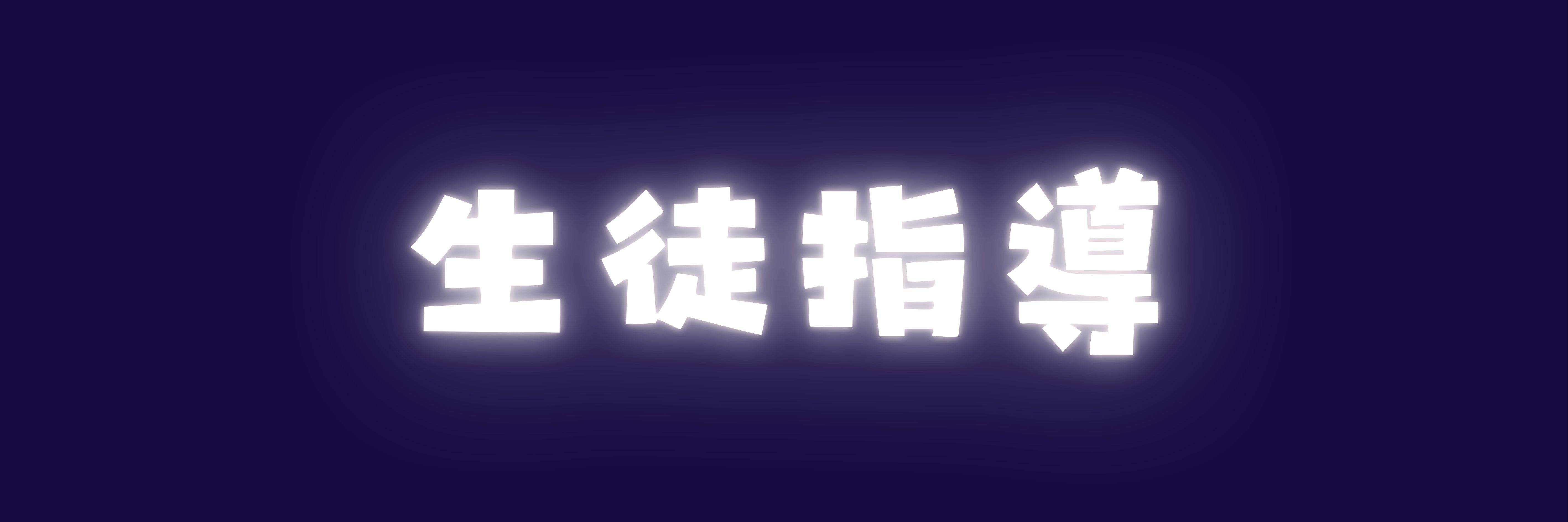 生徒指導