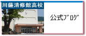 鹿児島県立川薩清修館高等学校公式ブログ