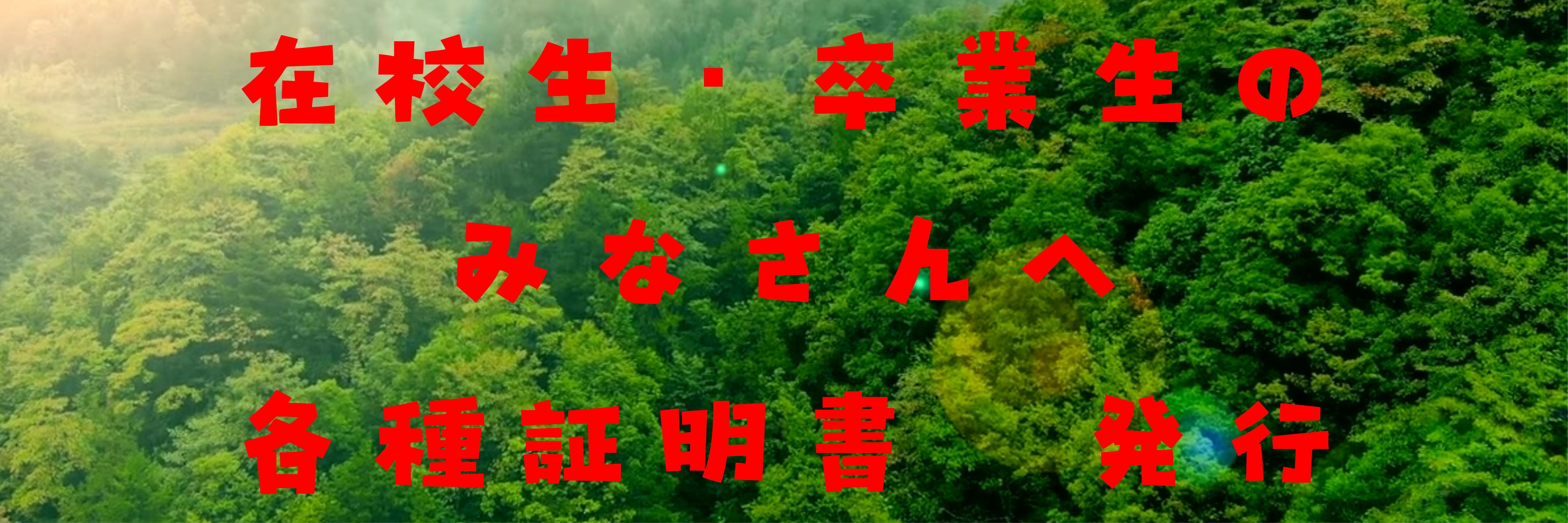 在校生・卒業生のみなさんへ