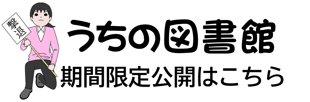 「うちの図書館」期間限定公開バナー