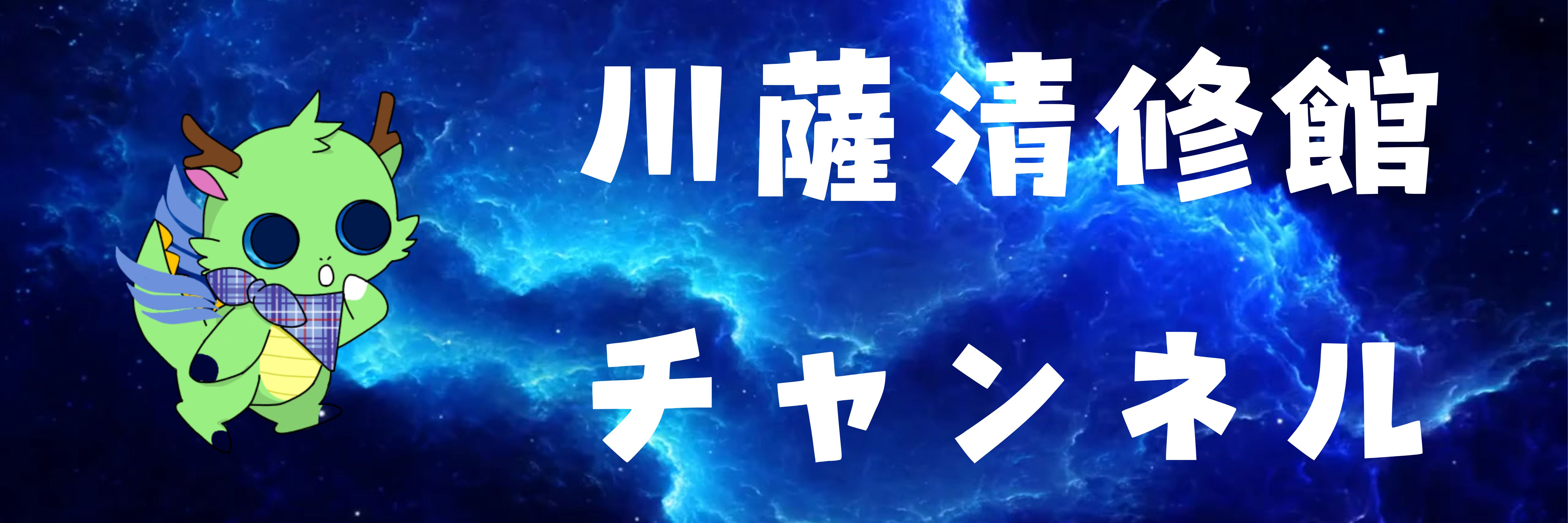川薩清修館チャンネル