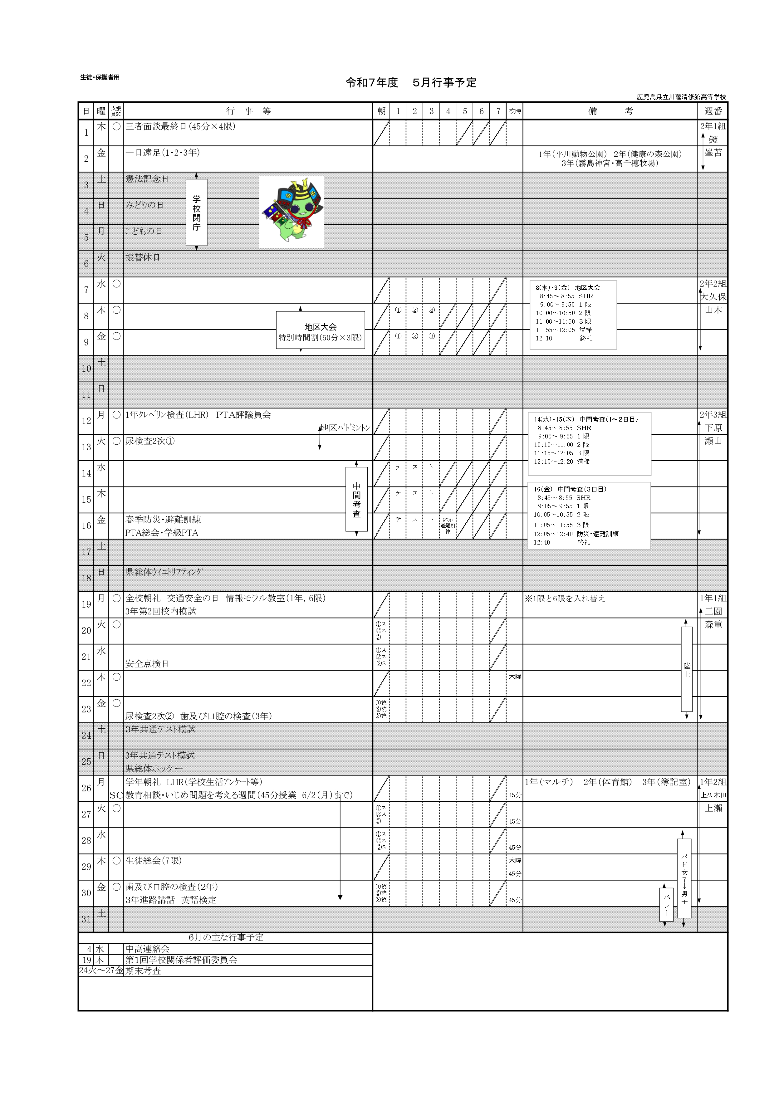 R7年度５月行事予定（生徒・保護者用）
