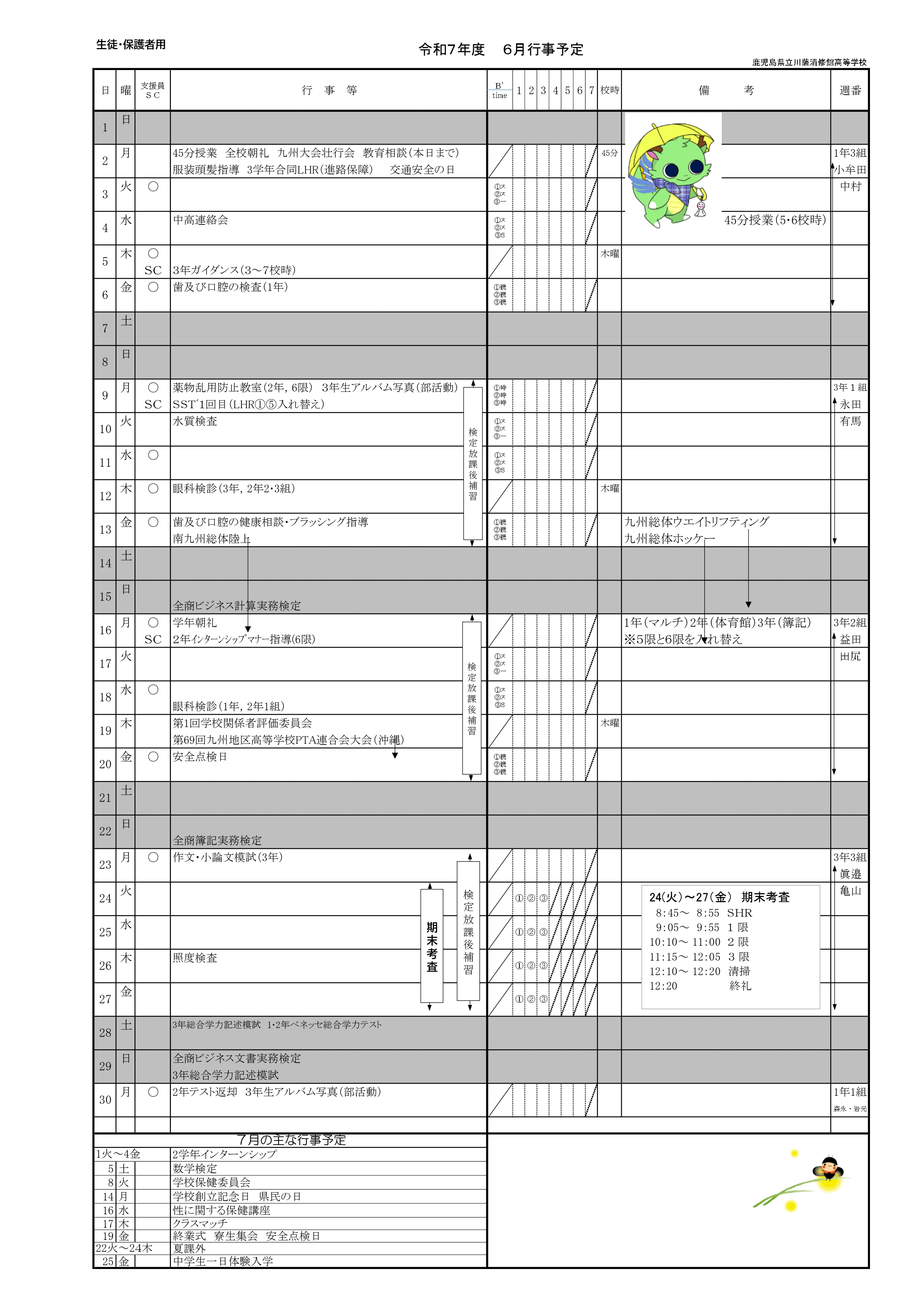 R7年度６月行事予定（生徒・保護者用）