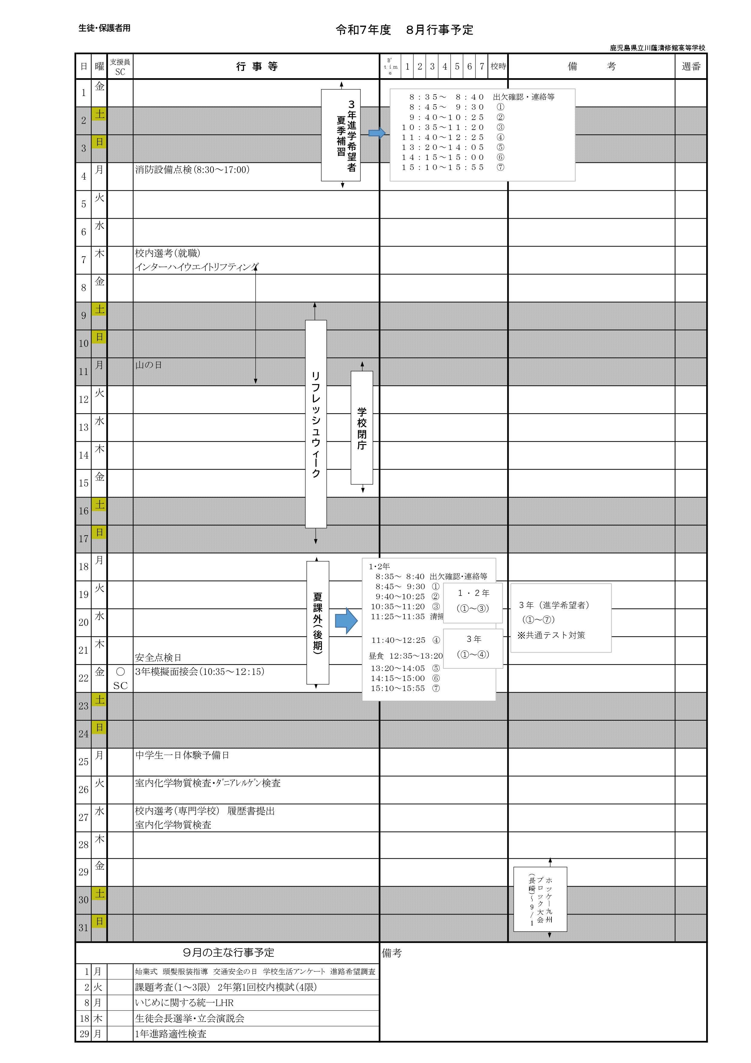 R7年度８月行事予定